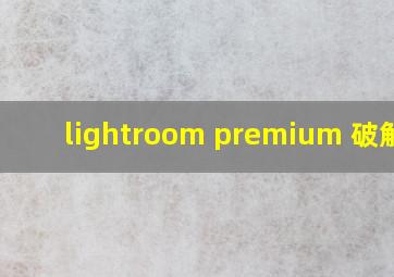 lightroom premium 破解版